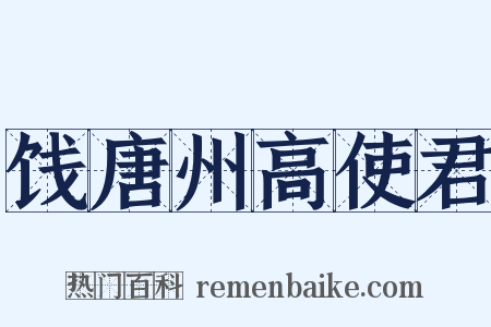饯唐州高使君是什么意思的图片